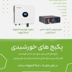 پکیج خورشیدی پکیج ذخیره ساز انرژی