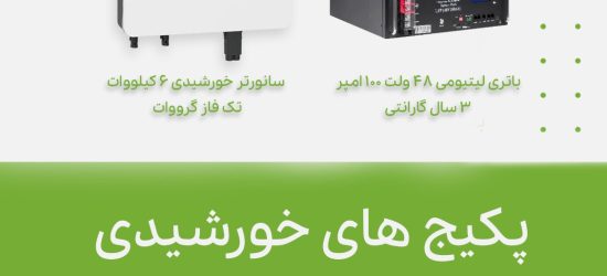 پکیج خورشیدی